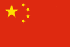 Kiinan lippu - 中國國旗的